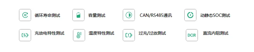 电池测试,电池充放电,电池性能检测